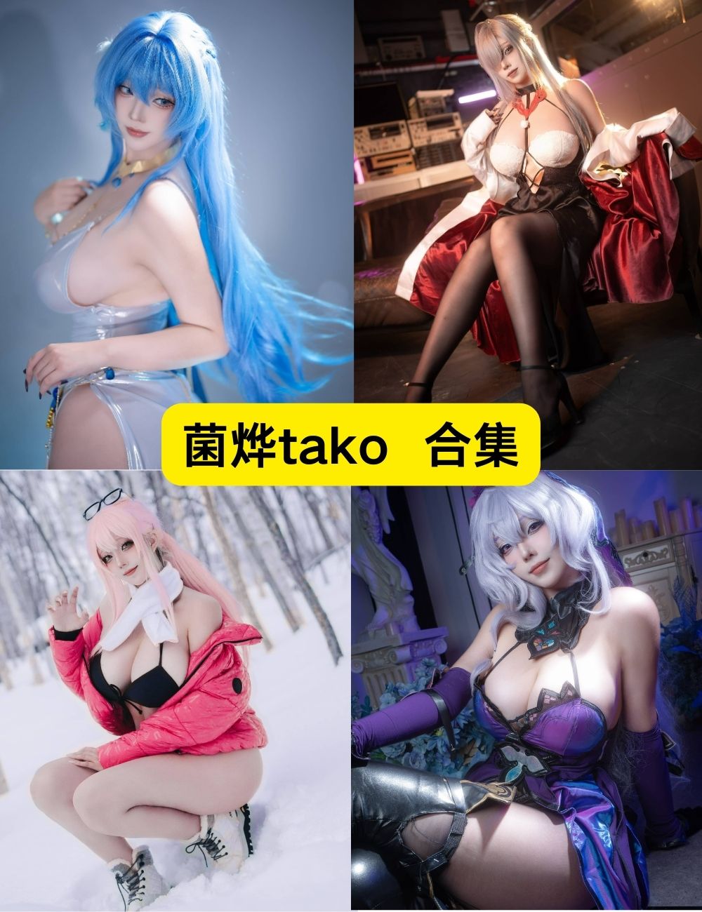 菌烨tako 高颜值巨乳 40套性感COSPLAY写真下载 菌烨tako 高颜值巨乳 40套性感COSPLAY写真下载