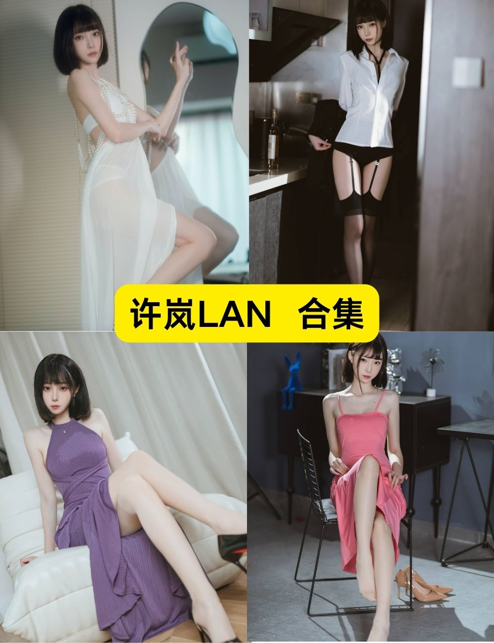许岚LAN 短发长腿 36套私房写真图片和视频合集