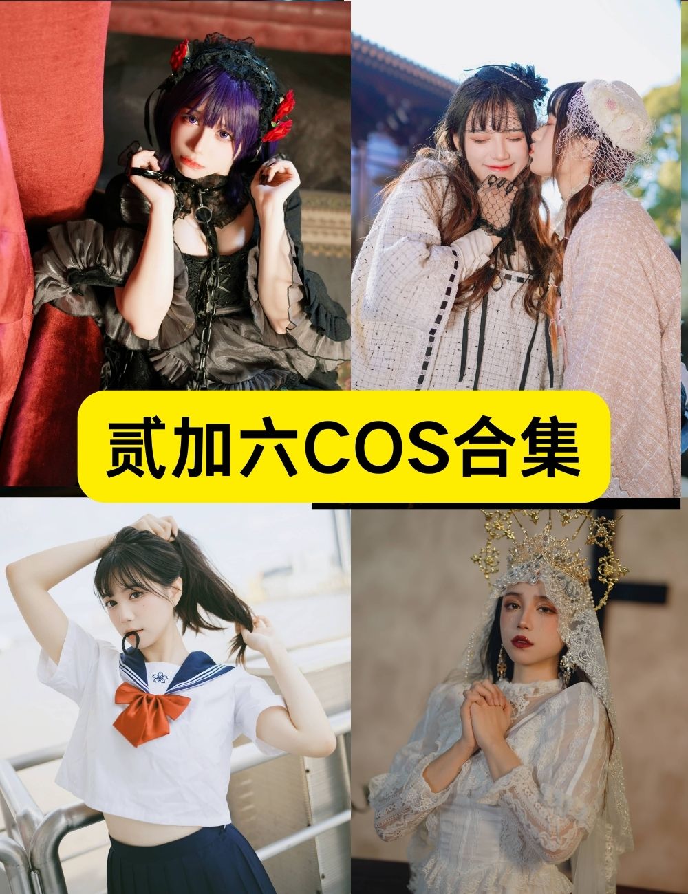 B站甜美萌妹贰加六74套精致写真套图下载