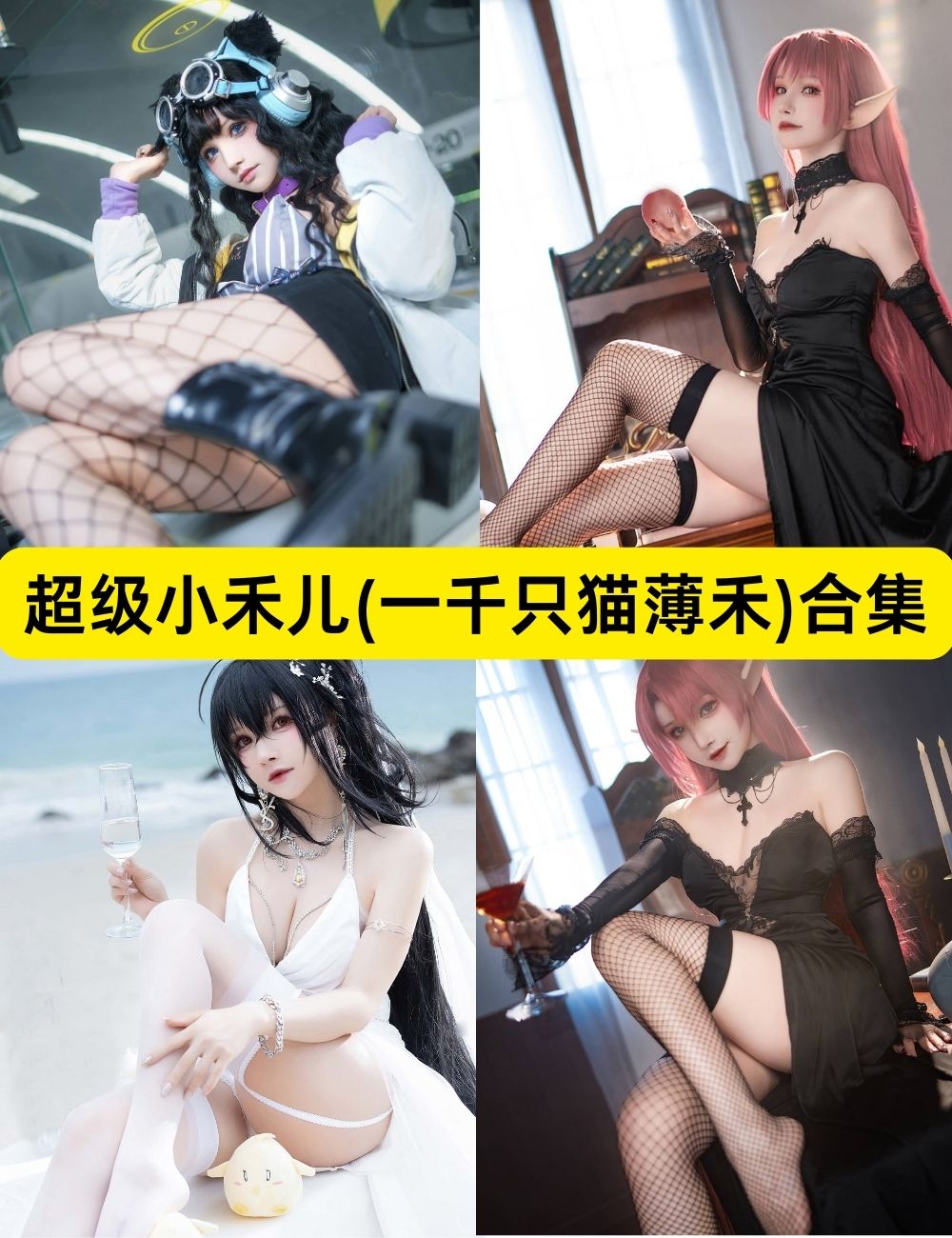超级小禾儿(一千只猫薄禾) 肤白貌美 16套COSPLAY写真合集