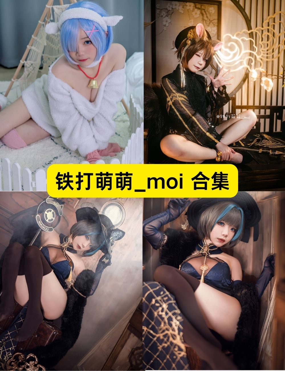 铁打萌萌_moi 圆润可爱 15套写真下载