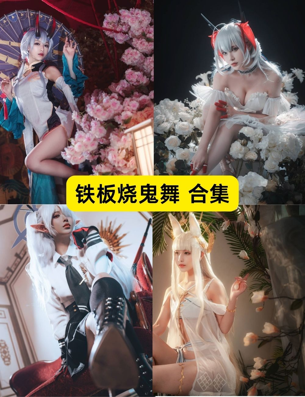 铁板烧鬼舞 极品身材COSER 32套COSPLAY付费写真下载 铁板烧鬼舞 极品身材COSER 32套COSPLAY付费写真下载