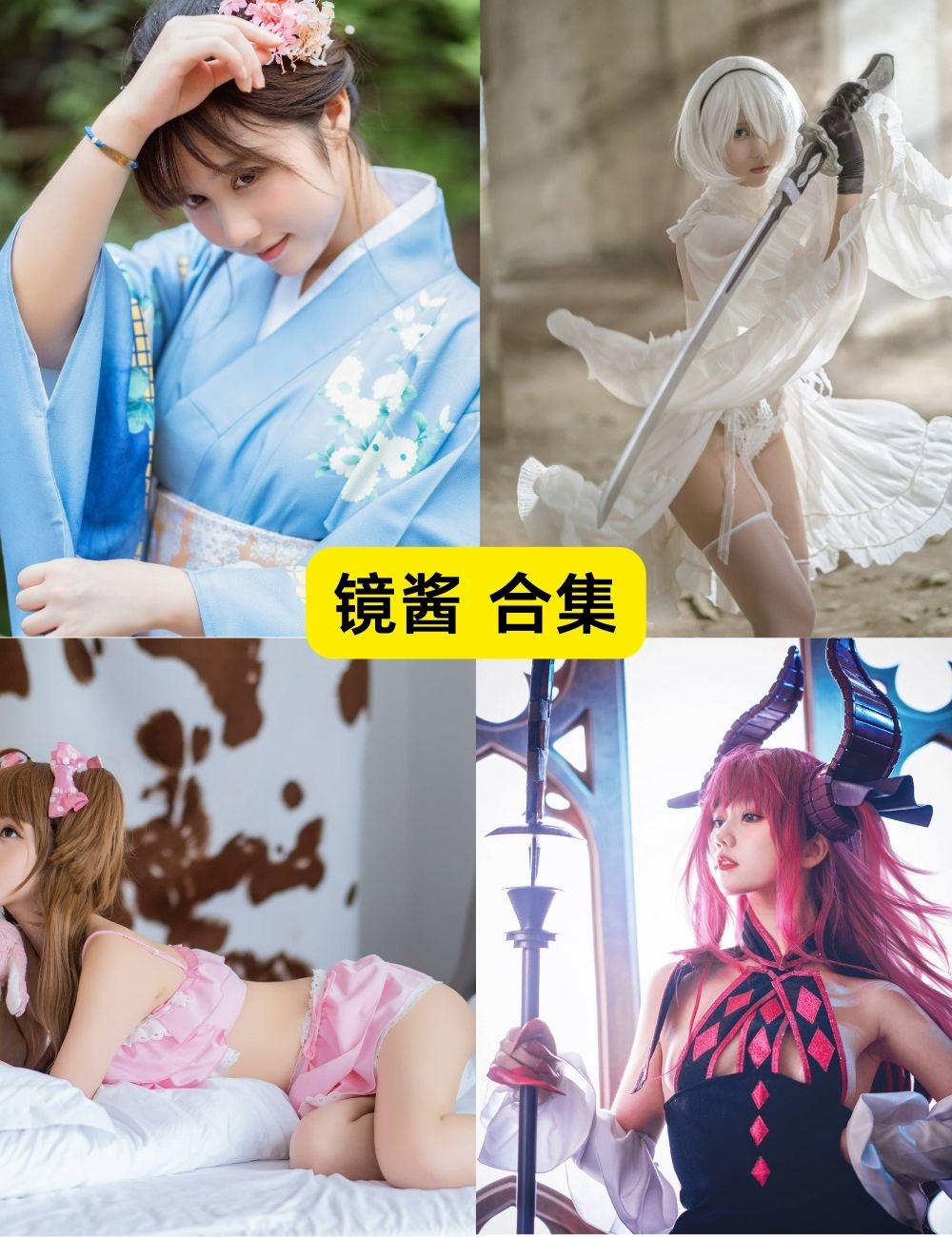 镜酱 甜美可爱COSER写真图包合集下载