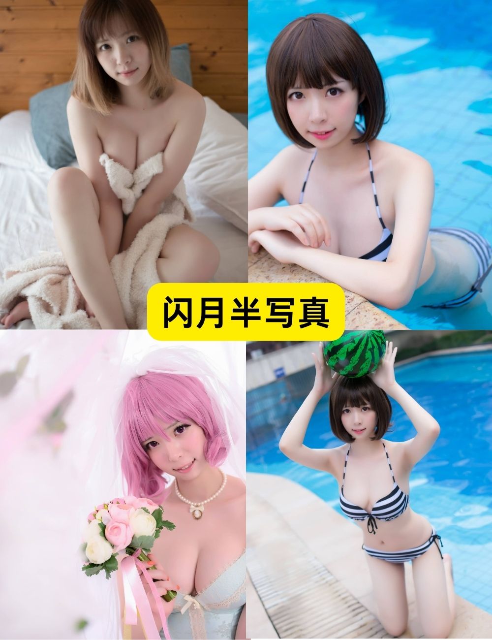 闪月半 短发可爱唯美写真合集下载