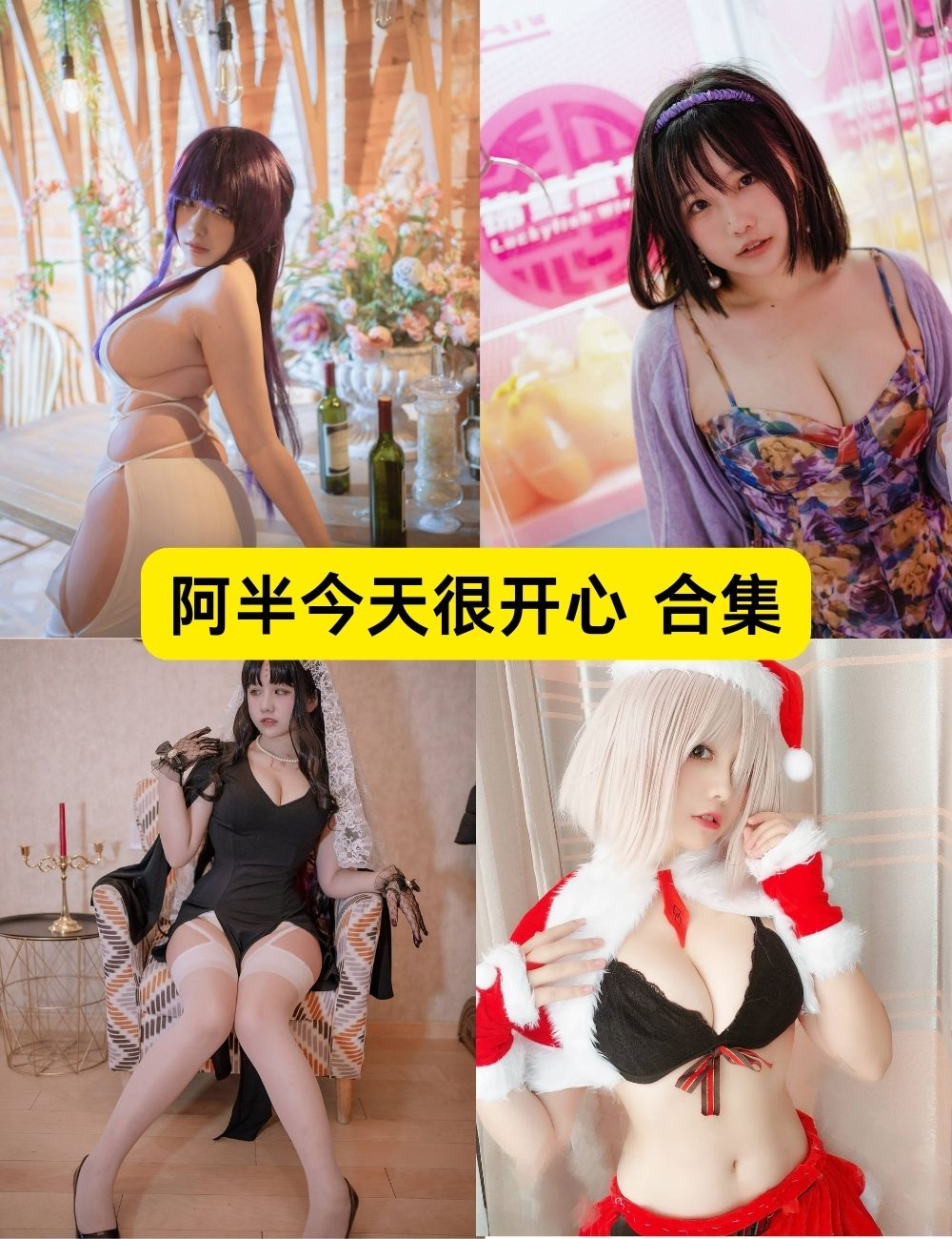 阿半今天很开心 巨乳 35套写真视频图片下载