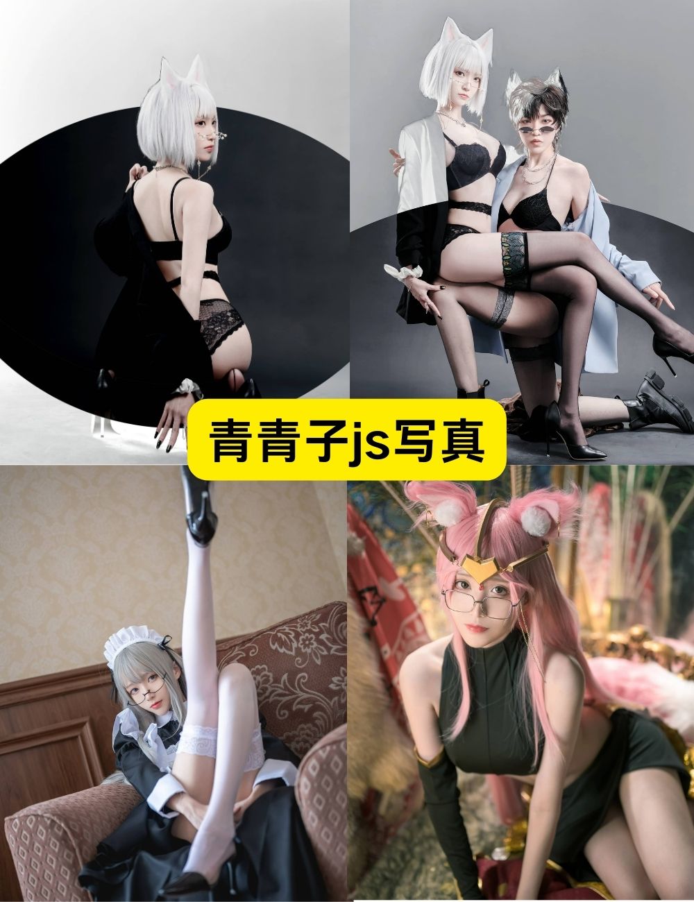 青青子js 黑丝美腿福利套写真图包下载