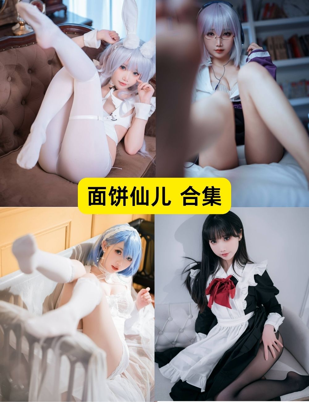 白丝美腿福利面饼仙儿144套写真图片以及视频合集下载 白丝美腿福利面饼仙儿144套写真图片以及视频合集下载