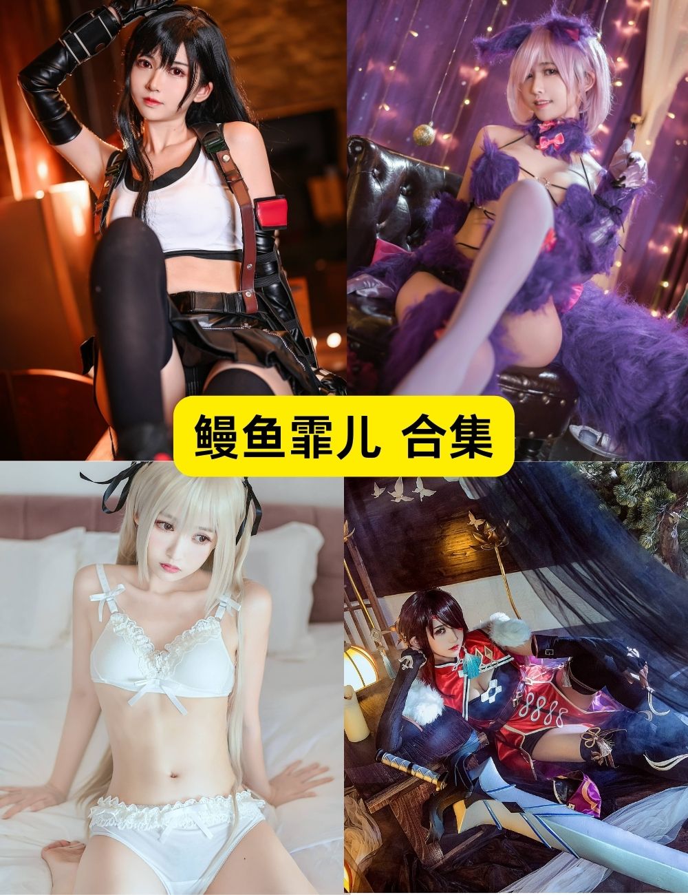 鳗鱼霏儿 丝袜少女控 92套COSPLAY写真图片及视频下载
