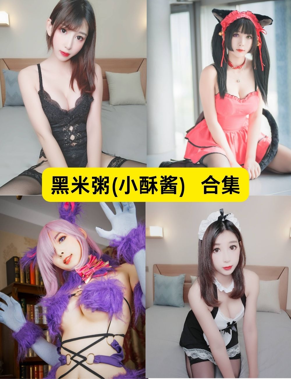 黑米粥(小酥酱) 27套私房写真图片和视频资源下载 黑米粥(小酥酱) 27套私房写真图片和视频资源下载