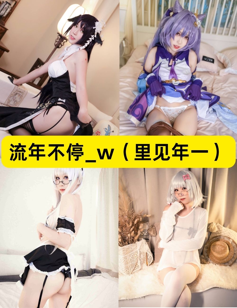 元气活力美女流年不停_w(里见年一)coser11套图片合集