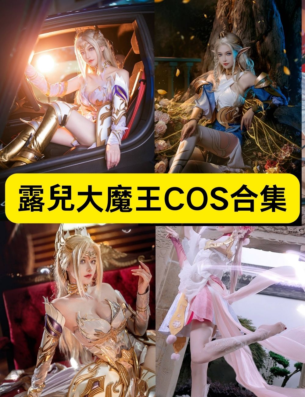 长腿御姐露兒大魔王11套动漫写真COSPLAY合集下载