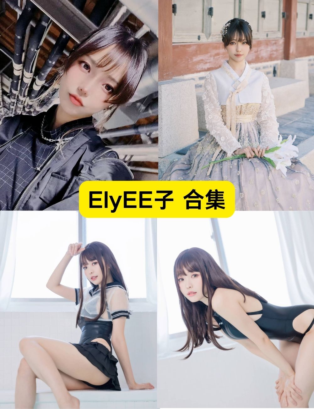 ElyEE子 清纯萌妹 103套写真图片视频合集下载 ElyEE子 清纯萌妹 103套写真图片视频合集下载