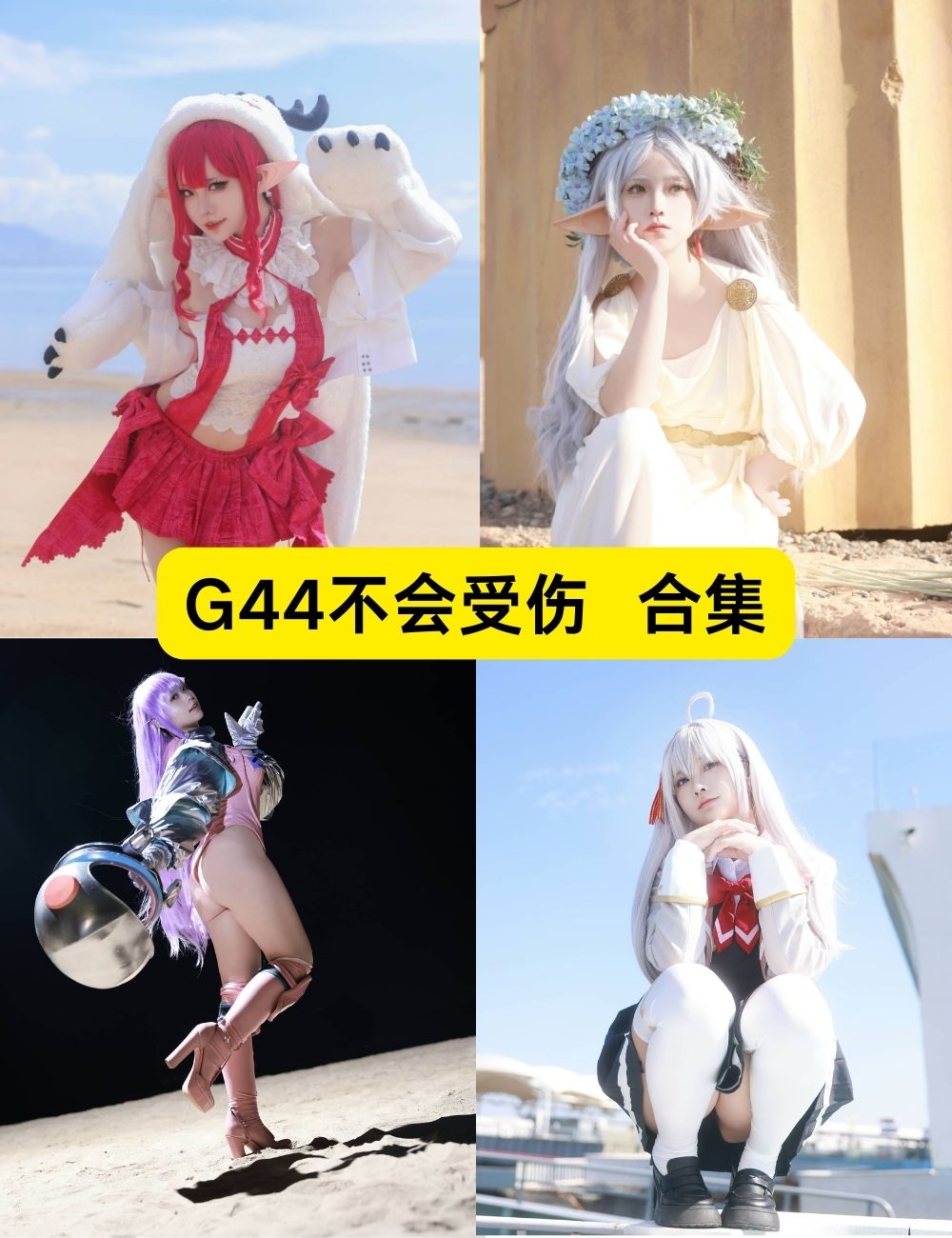 G44不会受伤 全网最全128套写真下载