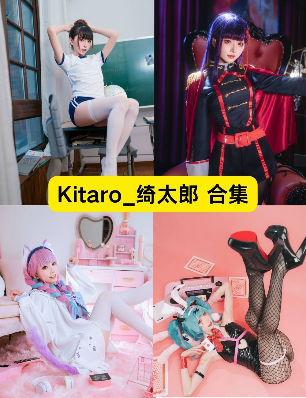 清纯甜美Kitaro_绮太郎98套COSPALY写真福利资源下载 清纯甜美Kitaro_绮太郎98套COSPALY写真福利资源下载