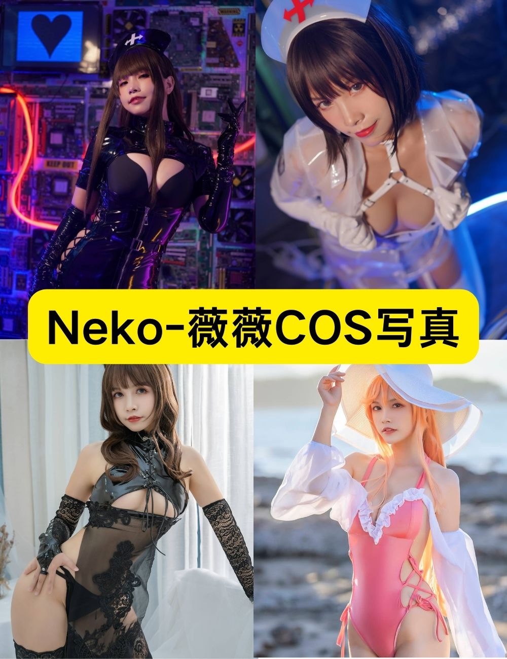 白丝美腿Neko-薇薇12套写真套图福利