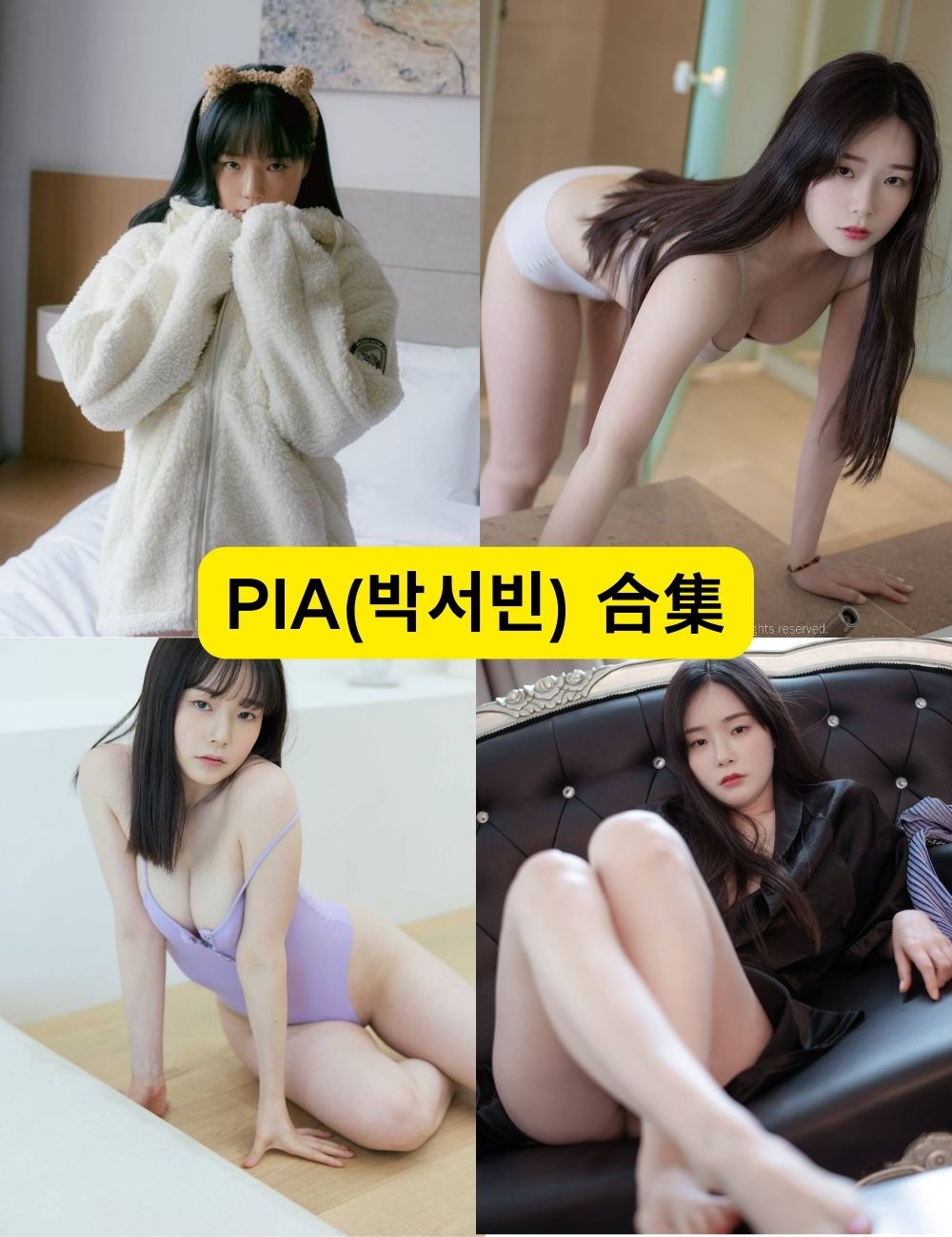 韩国性感御姐PIA(박서빈)59套私房写真下载