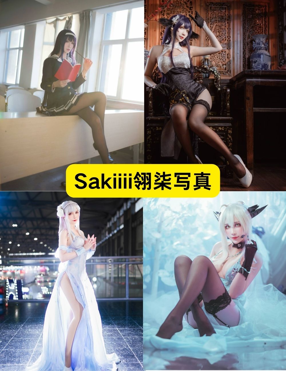 长腿细腰美女Sakiiii翎柒13套写真资源下载