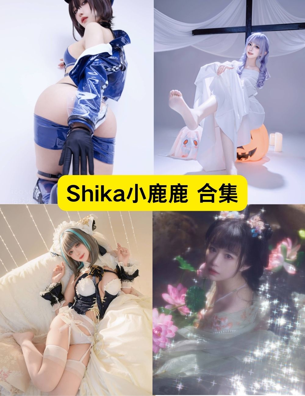 Shika小鹿鹿 美足控福利 116套性感写真图片以及视频合集下载