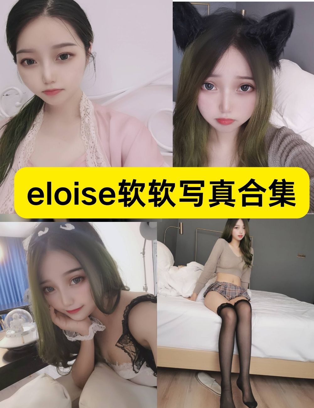 eloise软软9套套图写真资源下载 eloise软软9套套图写真资源下载