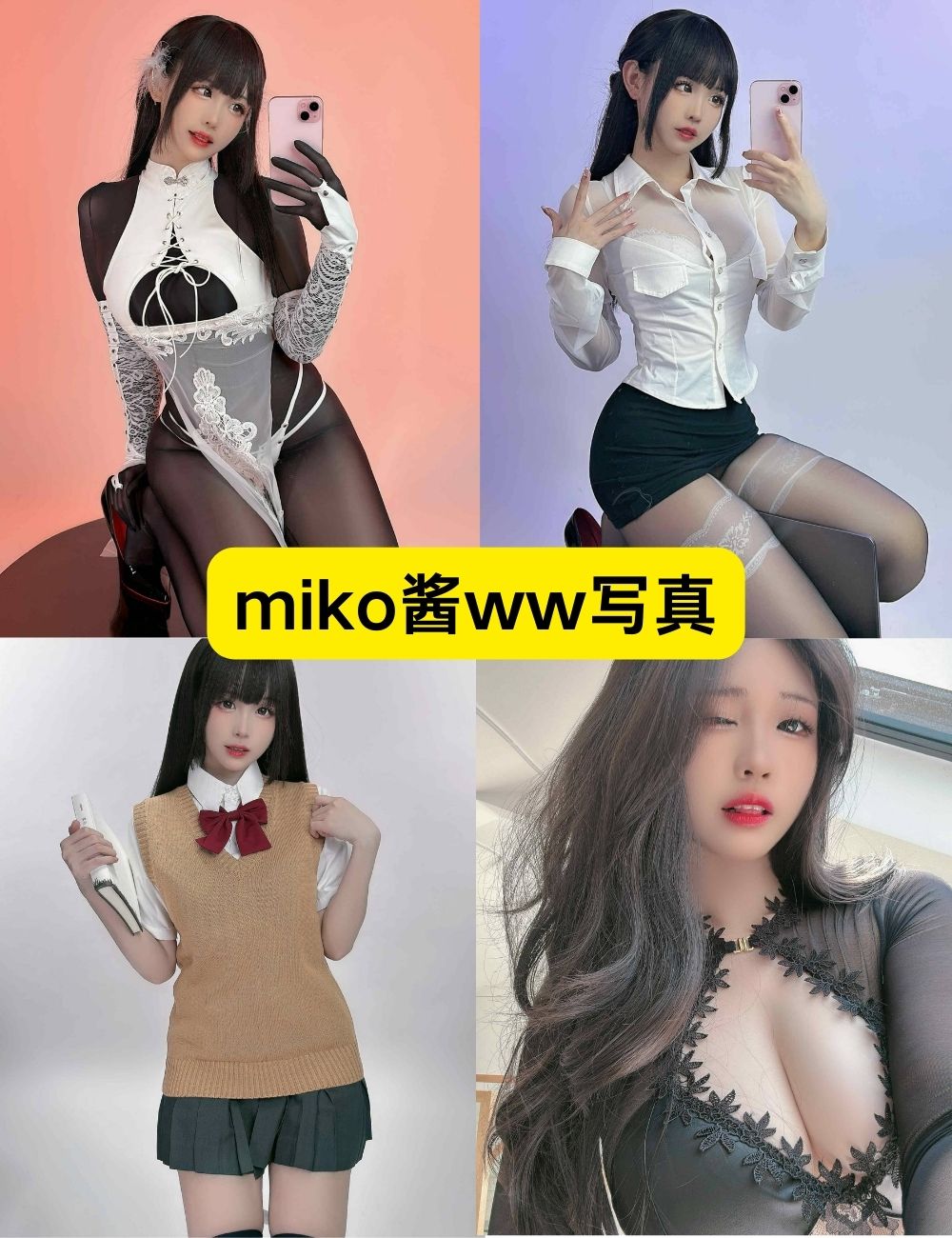 长腿清纯甜美miko酱ww84套极致性感写真COS合集下载