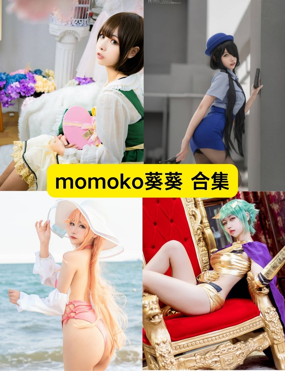 momoko葵葵 甜美可爱 40套COSPLAY写真资源合集下载