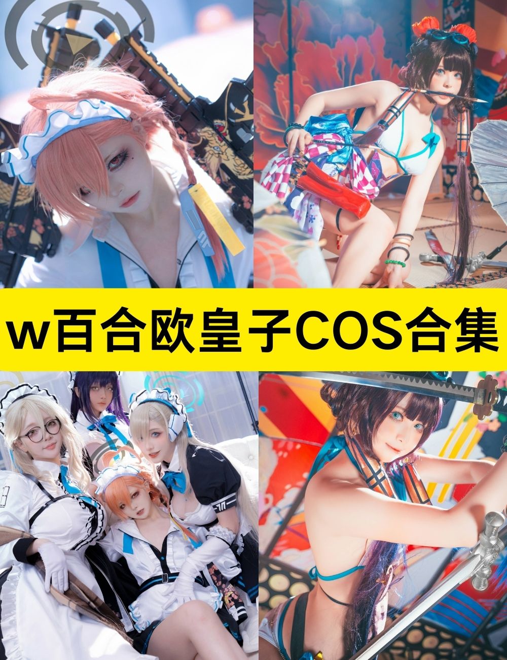 w百合欧皇子w18套动漫写真COS合集