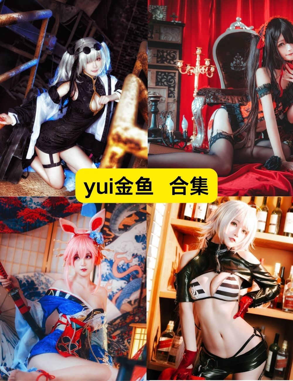 Yui金鱼 高颜值写真资源合集下载