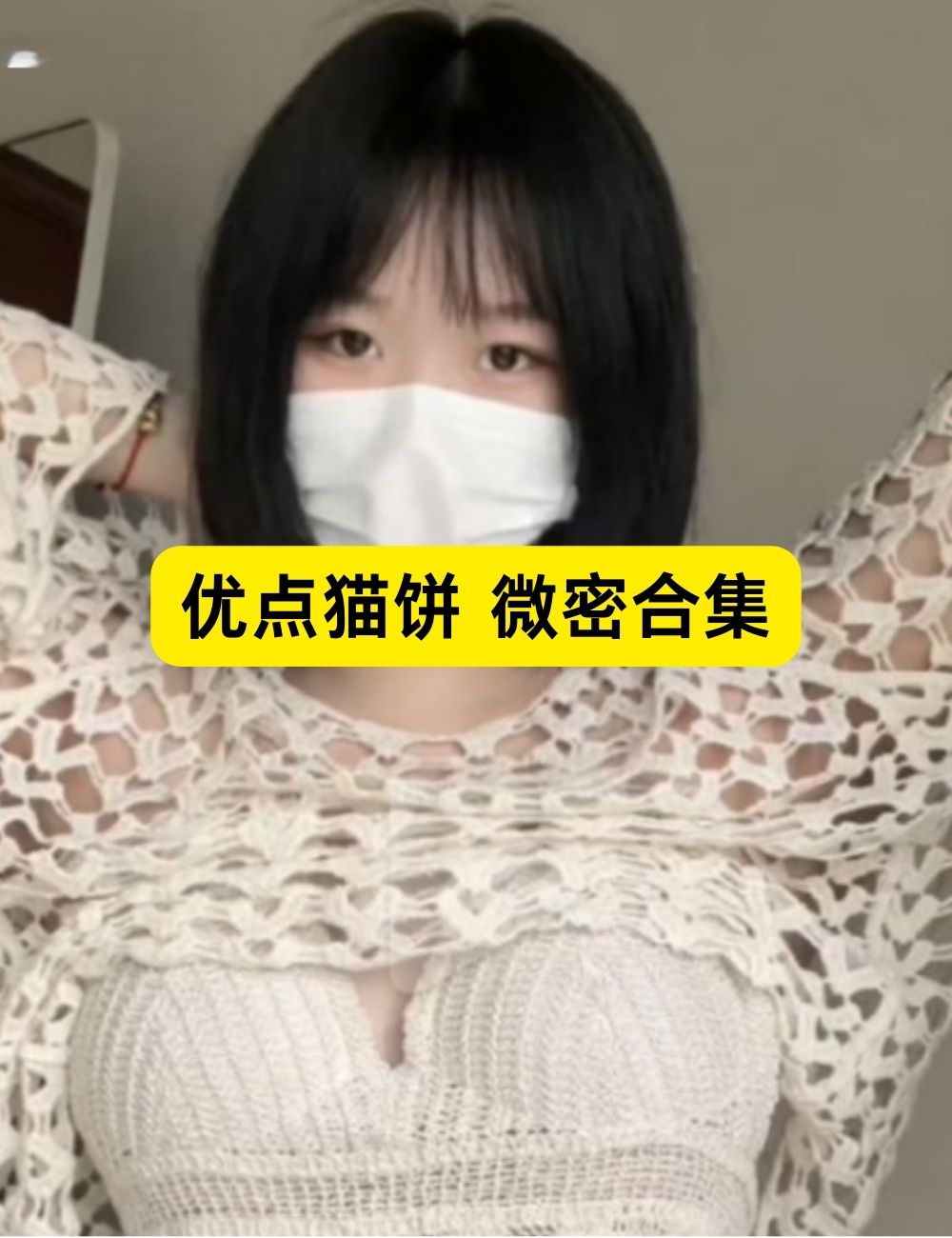 微密圈 优点猫饼 巨乳萝莉写真视频和图片下载