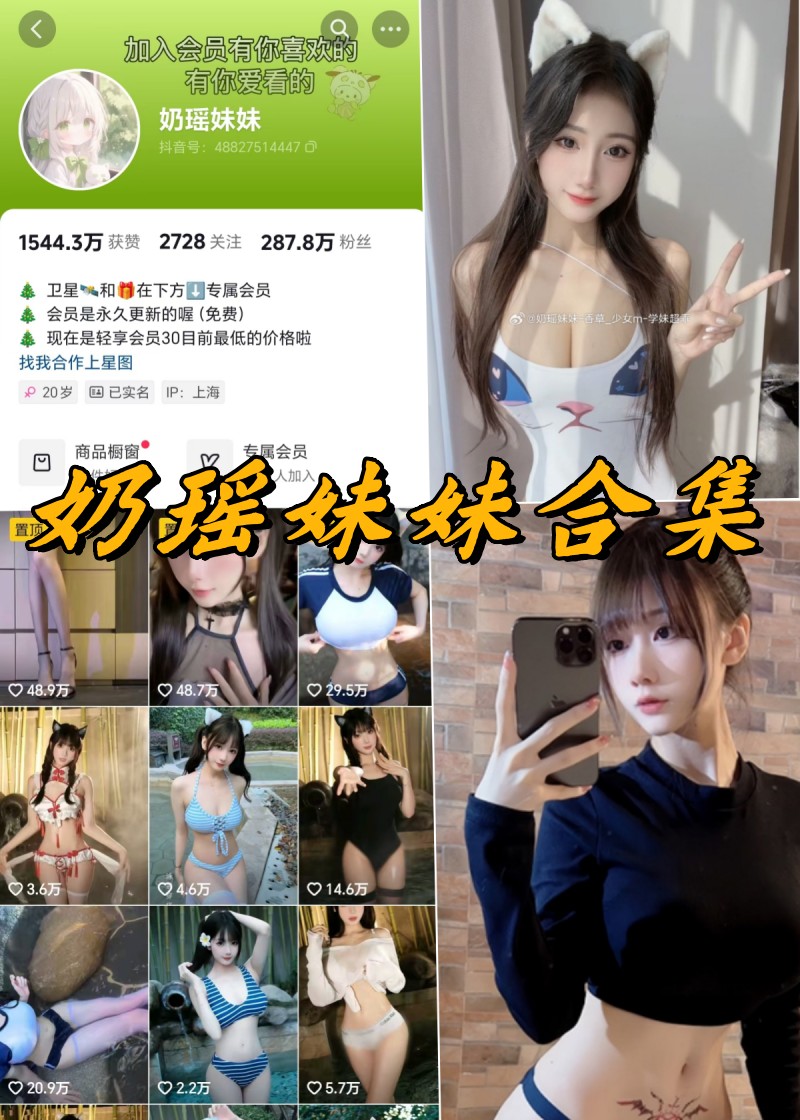 奶瑶妹妹铁粉会员微密写真照片及视频合集下载