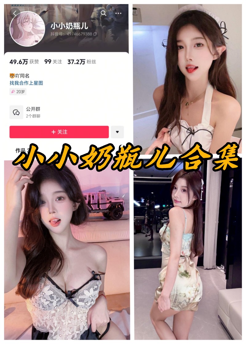微密圈 小小奶瓶 高颜值女神 写真图片及视频合集下载