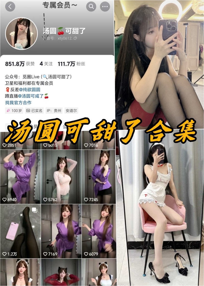 微密圈 汤圆可甜了 白丝高跟萝莉 私密性感写真图片及视频合集