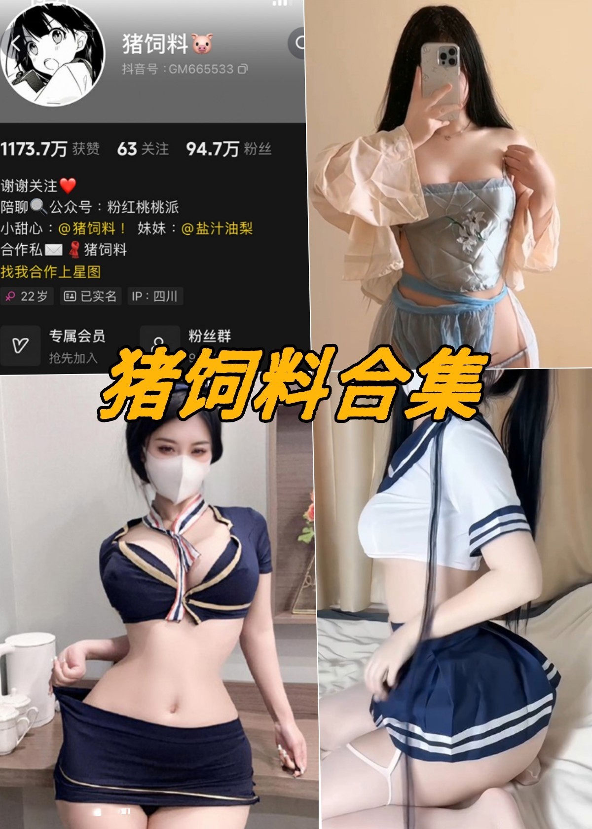 抖音 猪饲料微密圈写真图片资源合集下载 抖音 猪饲料微密圈写真图片资源合集下载