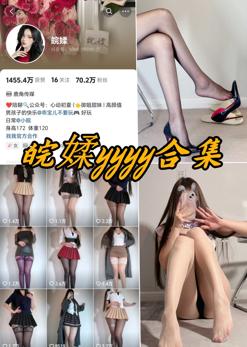 微密圈 皖媃yyyy 黑丝高跟 写真资源合集下载 微密圈 皖媃yyyy 黑丝高跟 写真资源合集下载