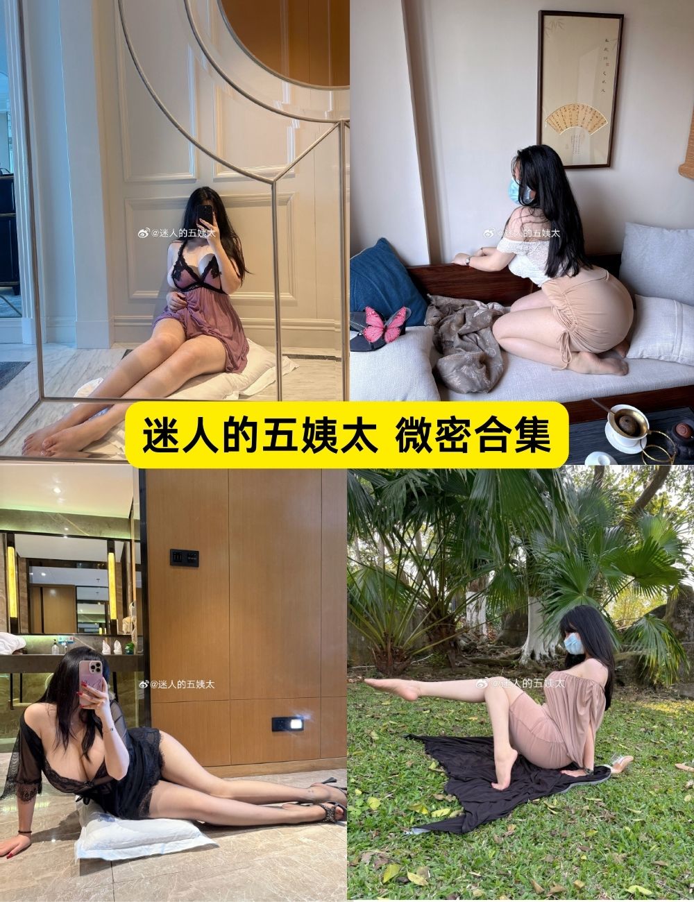 迷人的五姨太 微密圈 丰满熟女写真视频及图片资源下载
