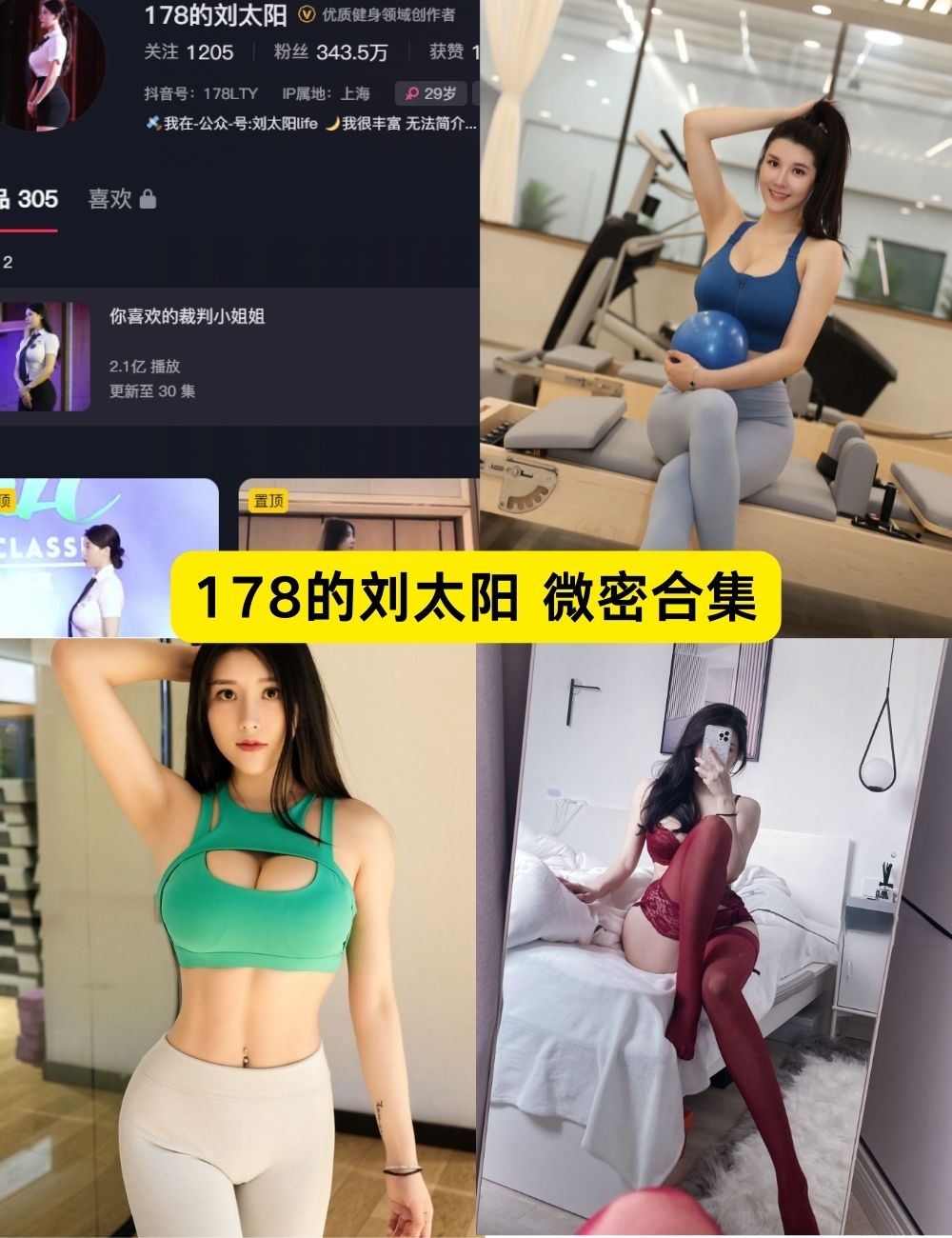 微密圈 178的刘太阳 健身女神 写真图片及视频合集下载
