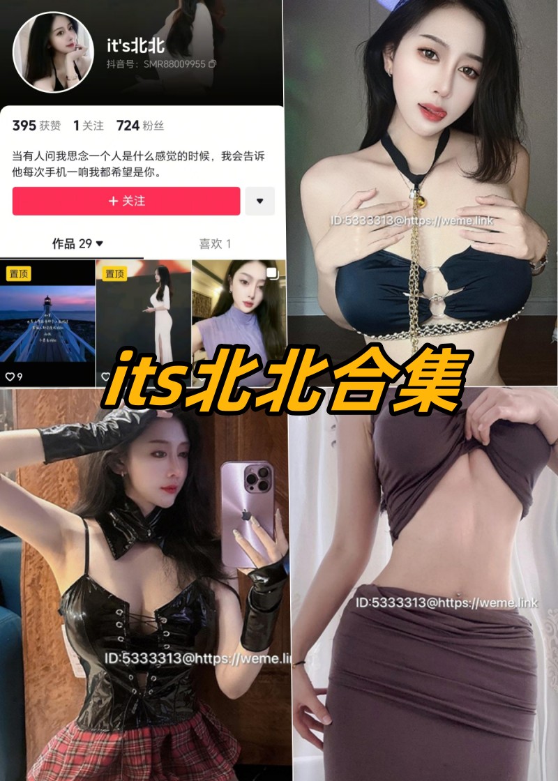 微密圈 its北北 成熟御姐 反差性感写真资源合集下载