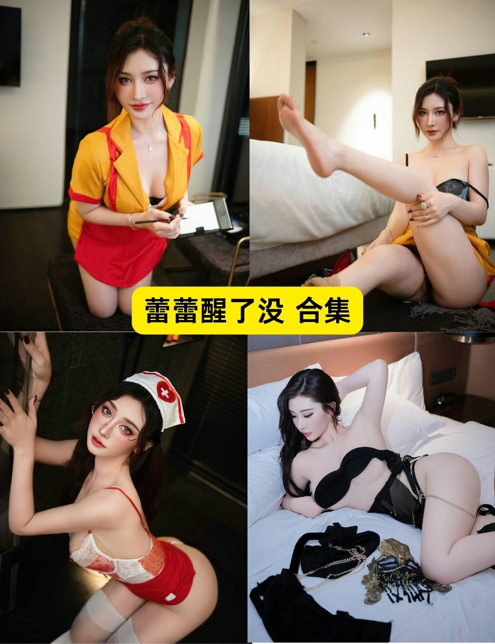 秀人网  蕾蕾醒了没写真图片资源合集下载