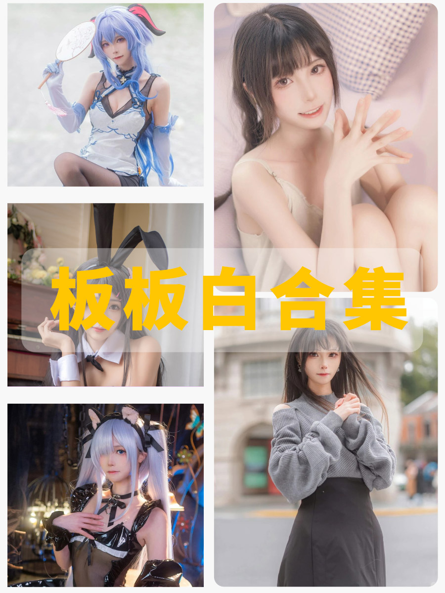 微密圈 坂坂白 舰长写真图片及视频资源合集 微密圈 坂坂白 舰长写真图片及视频资源合集