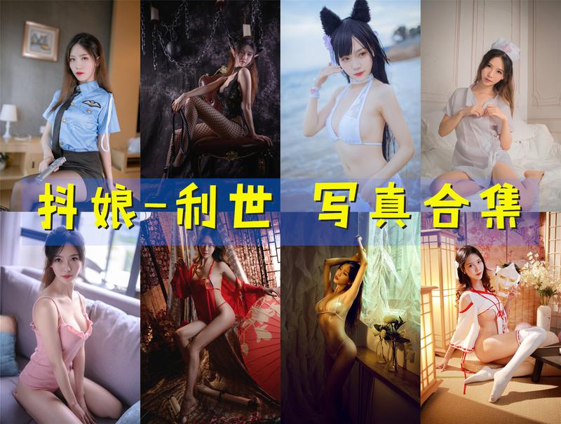 抖娘-利世：气质惊艳的COSER写真图片及视频合集下载