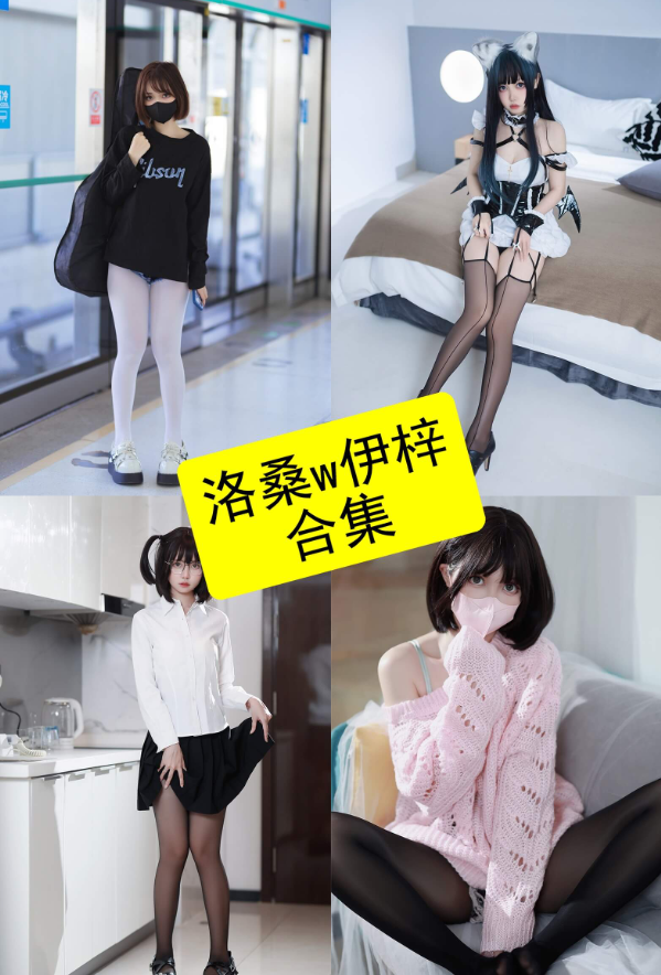 洛桑w伊梓绝美写真集 – 性感Coser高清作品赏析 洛桑w伊梓绝美写真集 – 性感Coser高清作品赏析