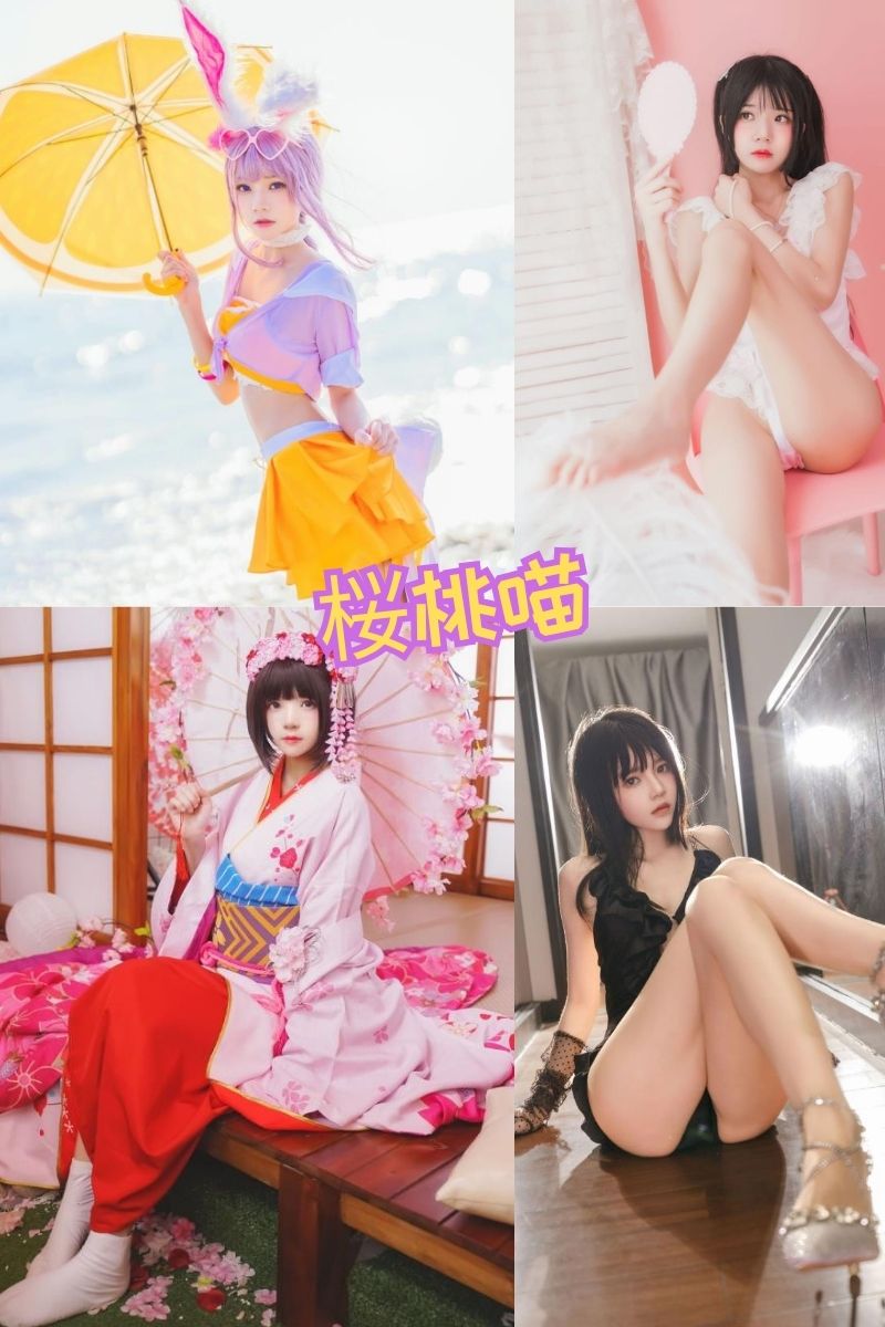 桜桃喵 甜美诱惑COSER写真合集下载